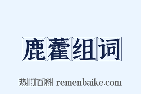 鹿藿组词是什么意思的图片